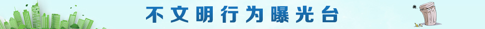 不文明行為曝光臺